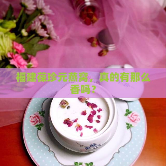 福建葆珍元燕窝怎么样