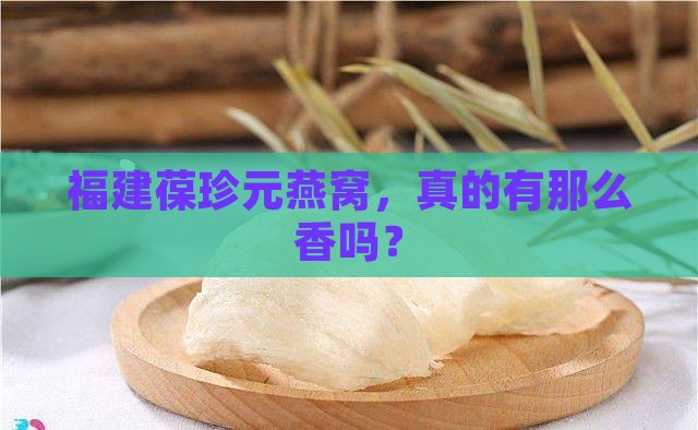 福建葆珍元燕窝怎么样