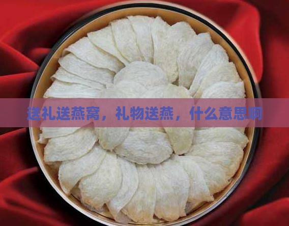 送礼也送燕窝什么意思啊