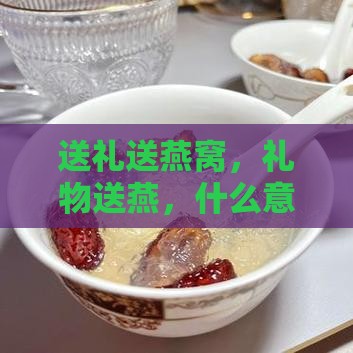 送礼也送燕窝什么意思啊
