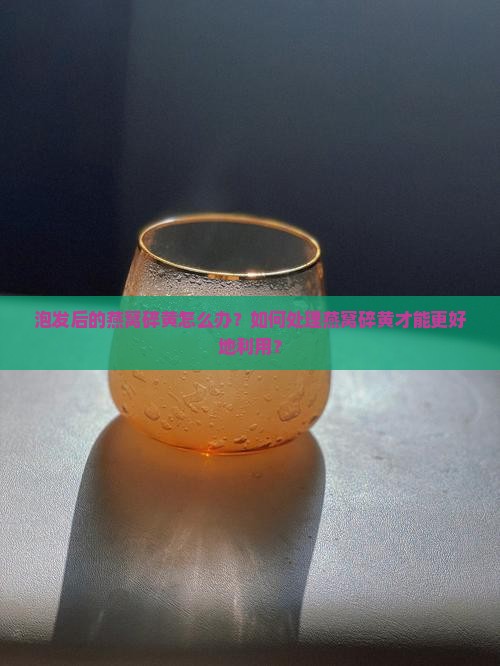 泡发燕窝碎黄怎么办啊