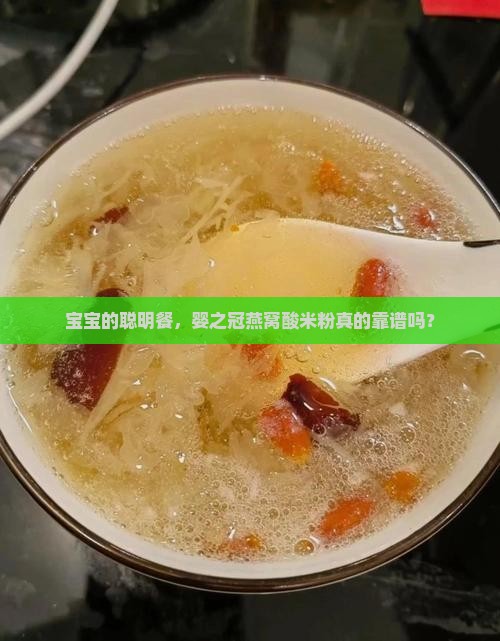 婴之冠燕窝酸米粉怎么样