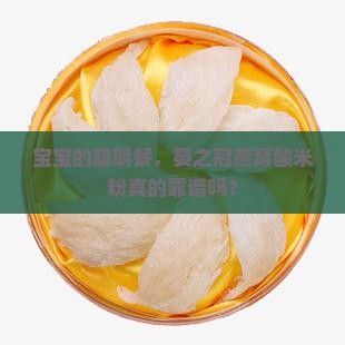 婴之冠燕窝酸米粉怎么样