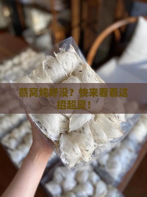 怎么知道燕窝有没有炖熟
