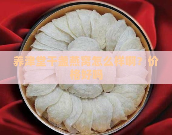 养津堂干盏燕窝怎么样啊