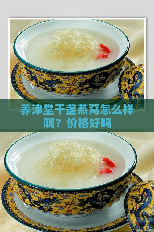 养津堂干盏燕窝怎么样啊