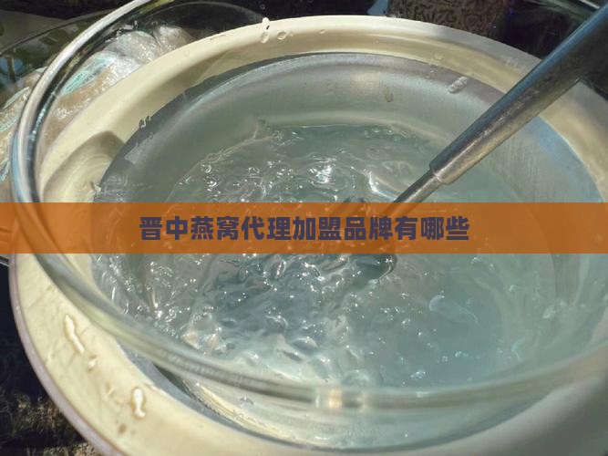 晋中燕窝代理品牌有哪些