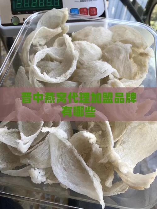 晋中燕窝代理品牌有哪些
