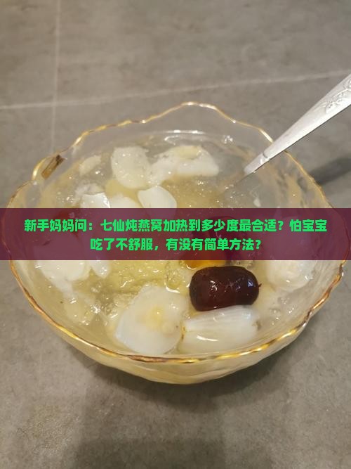 七仙炖燕窝要加热吗多少度