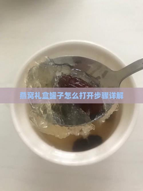 燕窝礼盒罐子怎么打开