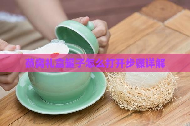 燕窝礼盒罐子怎么打开