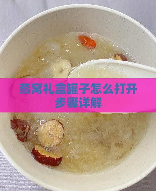 燕窝礼盒罐子怎么打开