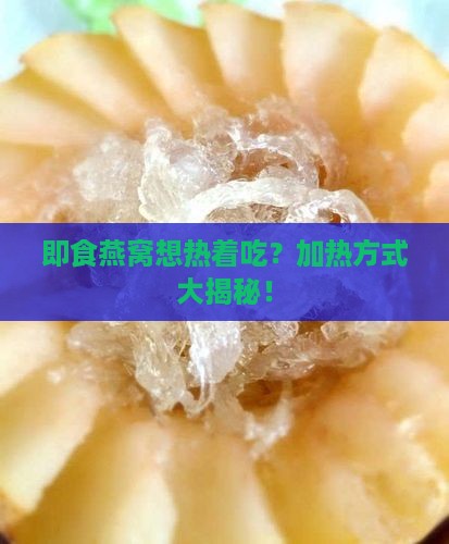 即食密封燕窝怎么加热的