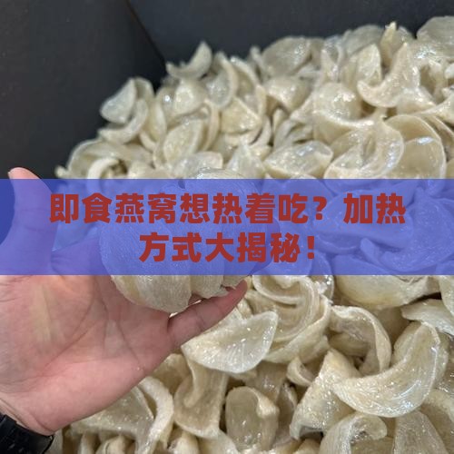 即食密封燕窝怎么加热的