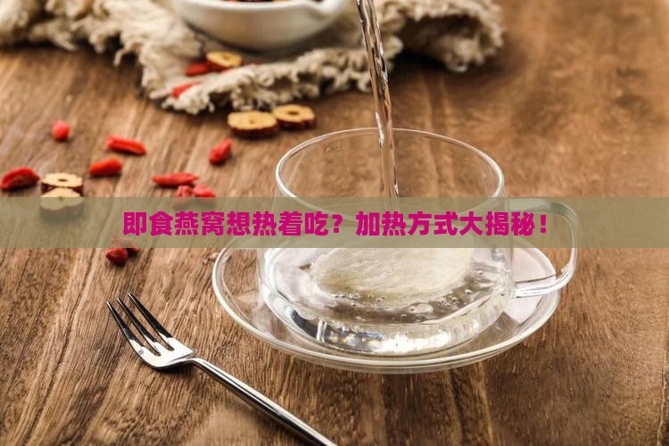 即食密封燕窝怎么加热的