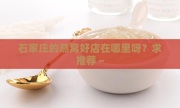石家庄燕窝哪里好做些