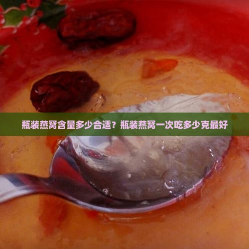 瓶装燕窝含量多少合适