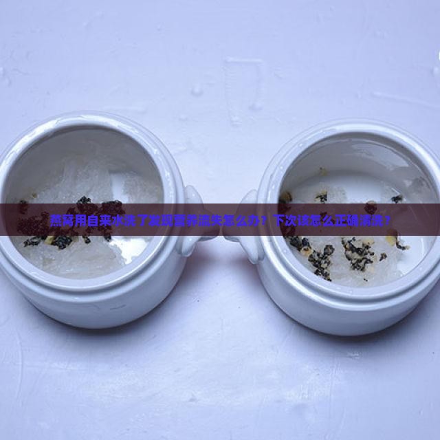 燕窝用自来水洗了怎么办