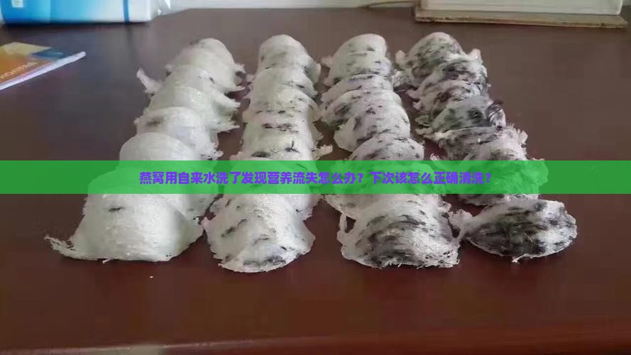 燕窝用自来水洗了怎么办