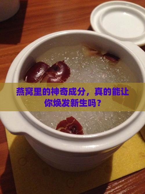 燕窝里的燕窝酸有什么用