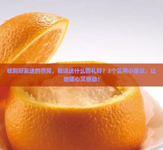 好友送的燕窝怎么感谢