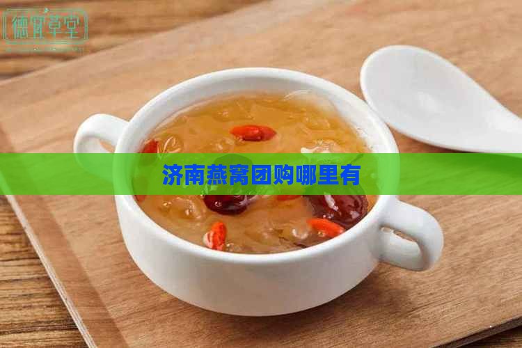 燕窝团购济南哪里有的