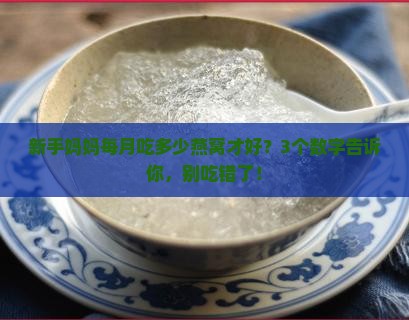 燕窝每月摄入量多少合适