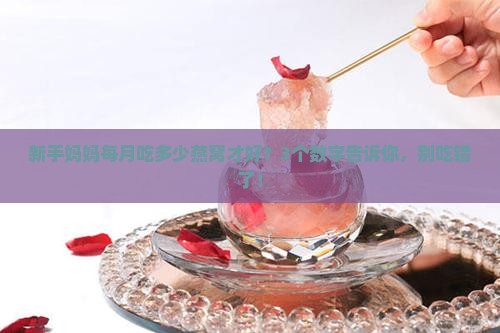 燕窝每月摄入量多少合适