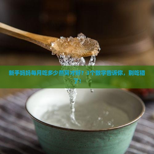燕窝每月摄入量多少合适