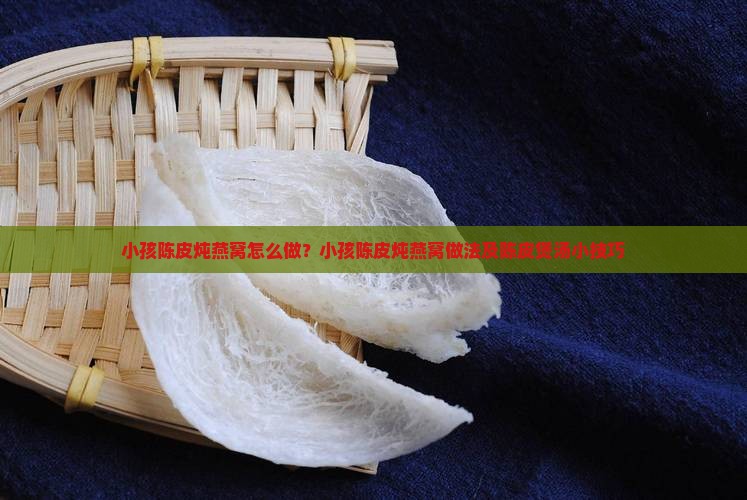 小孩陈皮炖燕窝怎么做