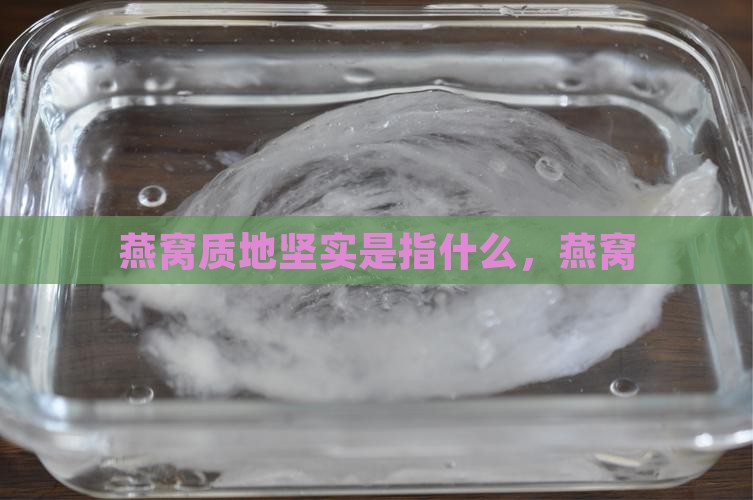 燕窝质地坚实是什么意思