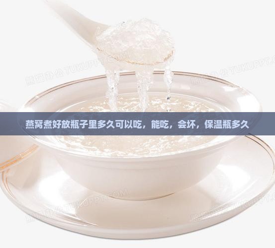 燕窝煮好放瓶子里多久