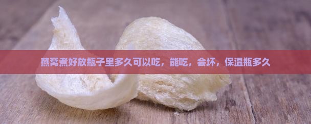 燕窝煮好放瓶子里多久
