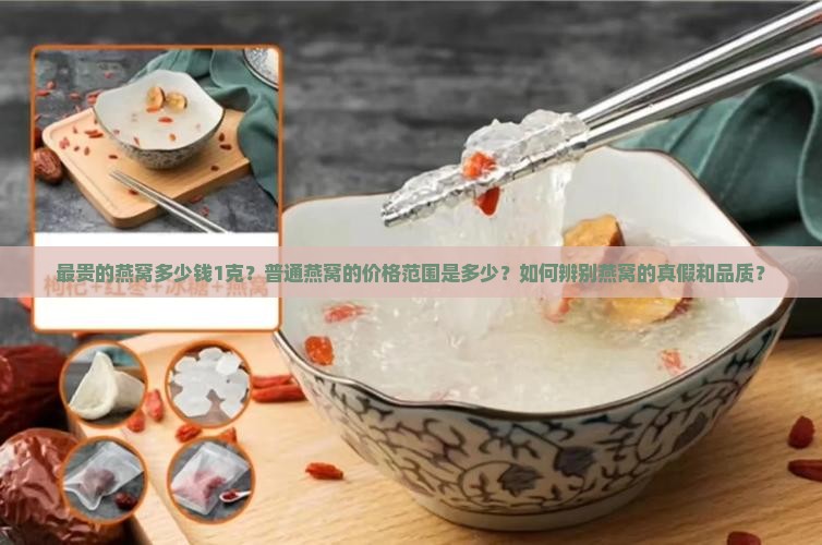 最贵的燕窝多少钱1克