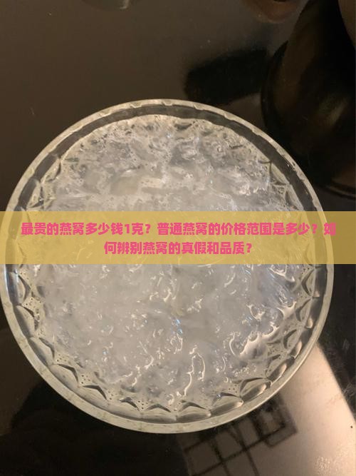 最贵的燕窝多少钱1克
