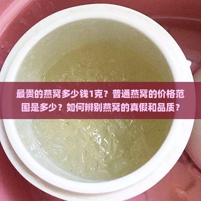 最贵的燕窝多少钱1克