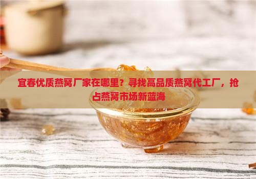 宜春优质燕窝厂家在哪里