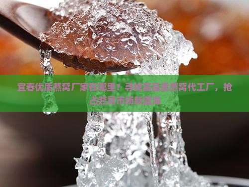 宜春优质燕窝厂家在哪里