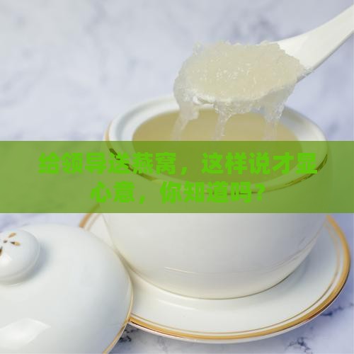 送领导养生燕窝怎么说呢