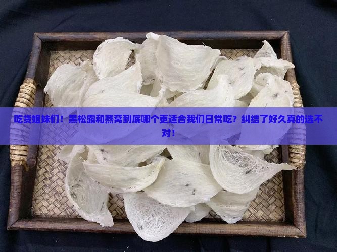 黑松露和燕窝哪个好用些