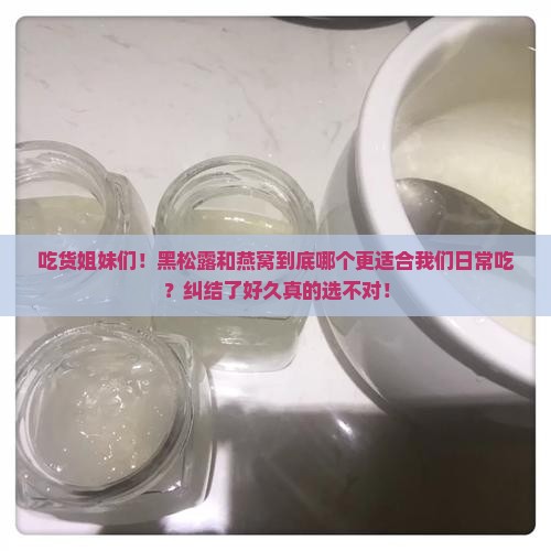 黑松露和燕窝哪个好用些
