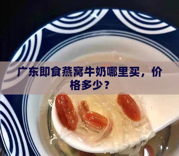 广东牛奶即食燕窝哪里买