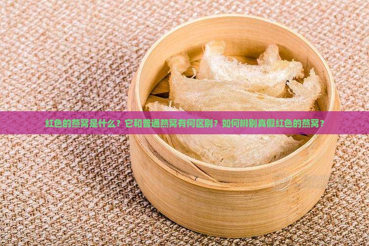 红色的燕窝叫什么名字
