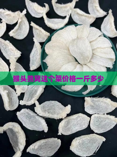 猴头燕窝这个菜多少钱