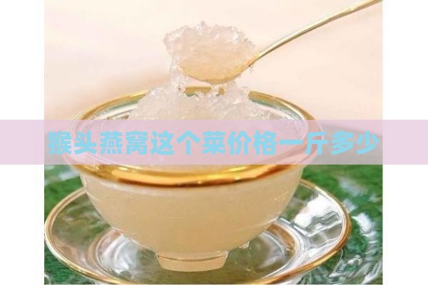 猴头燕窝这个菜多少钱