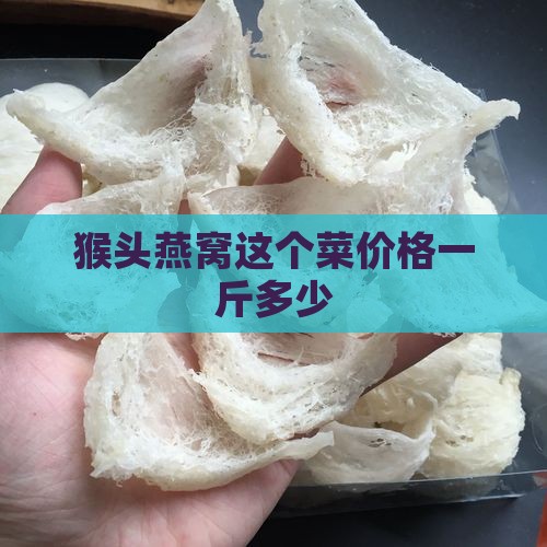 猴头燕窝这个菜多少钱