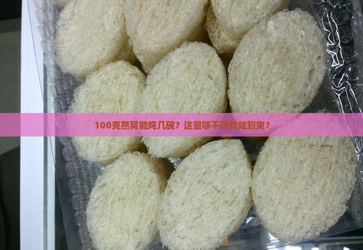 100克燕窝可以炖多少