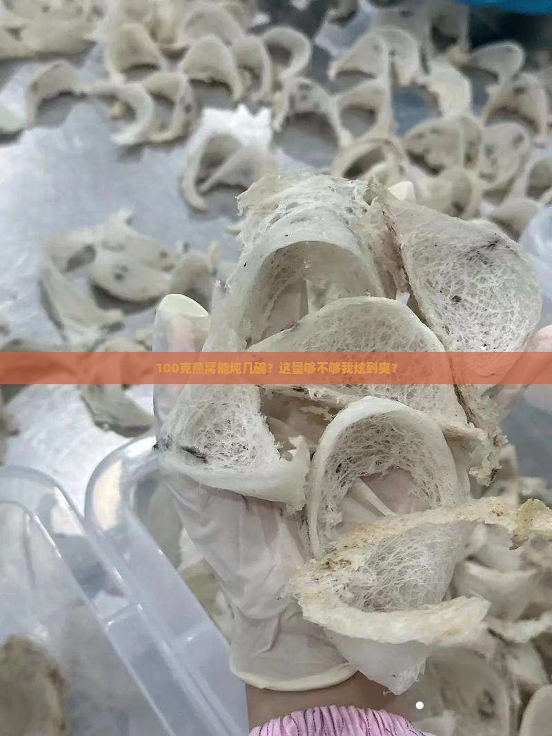 100克燕窝可以炖多少
