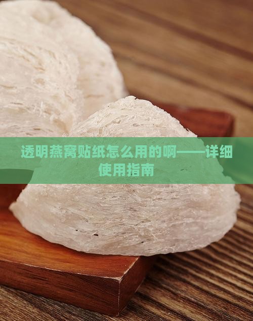 透明燕窝贴纸怎么用的