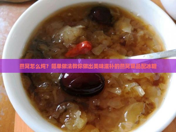 滋补品燕窝怎么炖的好